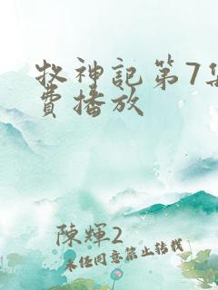 牧神记第7集免费播放