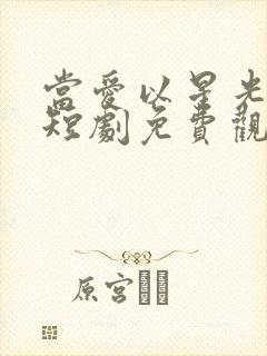 当爱以星光为牢短剧免费观看完整版