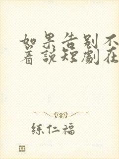 如果告别不能笑着说短剧在线