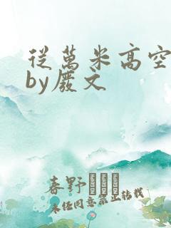 从万米高空降临by废文