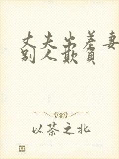 丈夫出差妻子被别人欺负