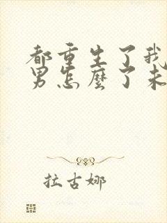 都重生了我当渣男怎么了未删减小说