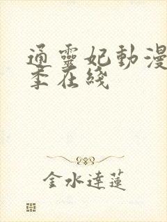 通灵妃动漫第二季在线