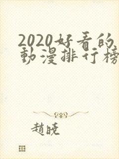 2020好看的动漫排行榜前十名国漫