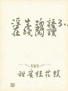 浮生物语3小说在线阅读