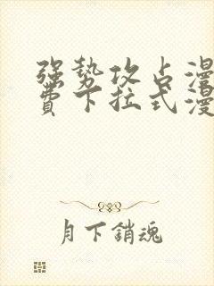 强势攻占漫画免费下拉式漫画星球6