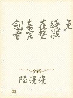 剑来在线免费观看完整版