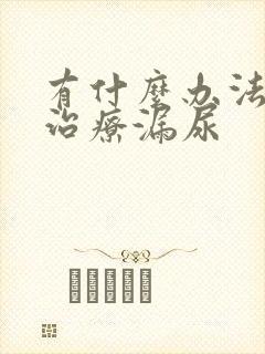 有什么办法可以治疗漏尿