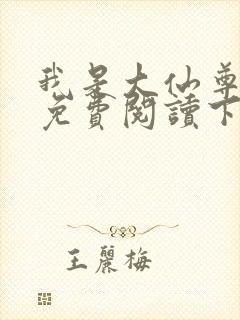 我是大仙尊漫画免费阅读下拉式6漫画