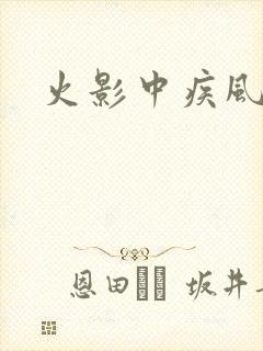 火影中疾风是谁