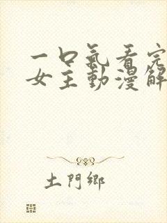 一口气看完反派女主动漫解说