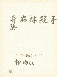 哥布林杀手第8集