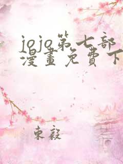 jojo第七部漫画免费下拉式