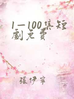 1—100集短剧免费