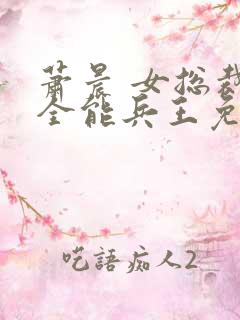 萧晨 女总裁的全能兵王免费