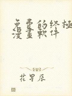 免费的终极斗罗漫画软件