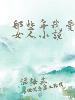 那些年我爱过的女人小说