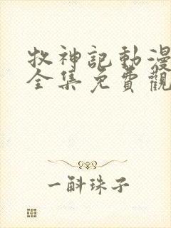 牧神记动漫高清全集免费观看