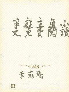 宁毅主角小说全文免费阅读