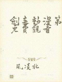 剑来动漫第二季免费观看