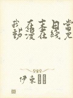 我在末日当僵尸动漫在线免费观看