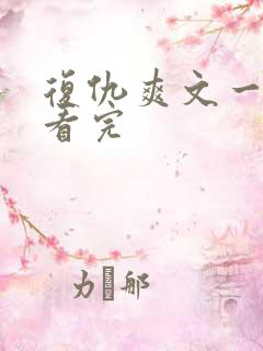 复仇爽文一口气看完