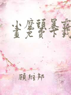 小魔头暴露啦漫画免费下载