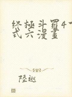 终极斗罗4下拉式六漫画