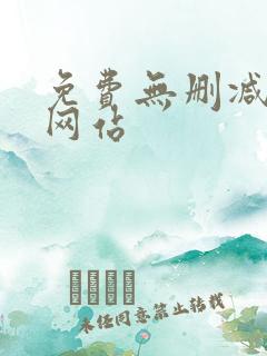 免费无删减漫画网站