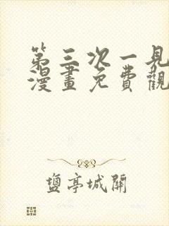 第三次一见钟情漫画免费观看下拉式