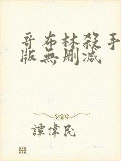 哥布林杀手剧场版无删减