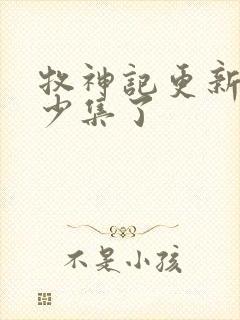 牧神记更新到多少集了