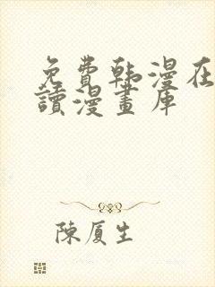 免费韩漫在线阅读漫画库