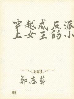 穿越成反派不断上女主的小说