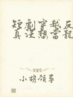 短剧穿越反派我真没想当龙王啊