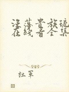 没落贵族琉璃川在线看全集