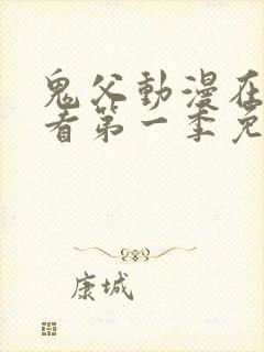 鬼父动漫在线观看第一季免费全集视频