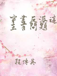 穿书反派这些女主有问题