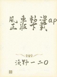 风车动漫app正版下载