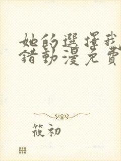 她的选择我的过错动漫免费观看全集