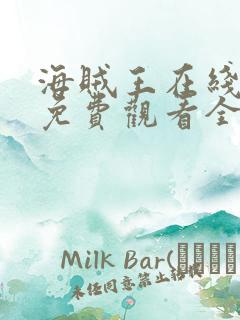 海贼王在线动漫免费观看全集西瓜