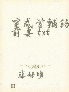 穿成首辅的炮灰前妻 txt