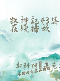 牧神记43集全在线播放