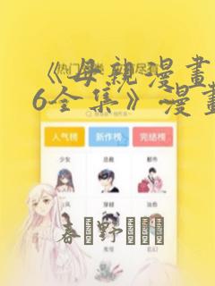 《母亲漫画1~6全集》漫画：结局+番外