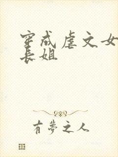 穿成虐文女主的长姐