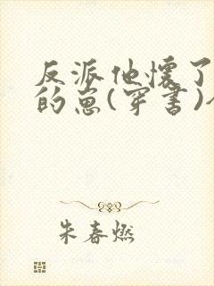 反派他怀了主角的崽(穿书)全文免费阅读