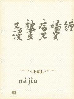 又被病娇缠上了漫画免费