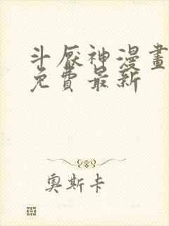 斗厌神漫画全集免费最新