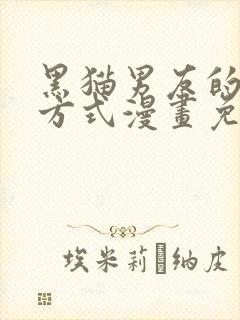 黑猫男友的疼爱方式漫画免费下拉