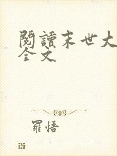 阅读末世大回炉全文